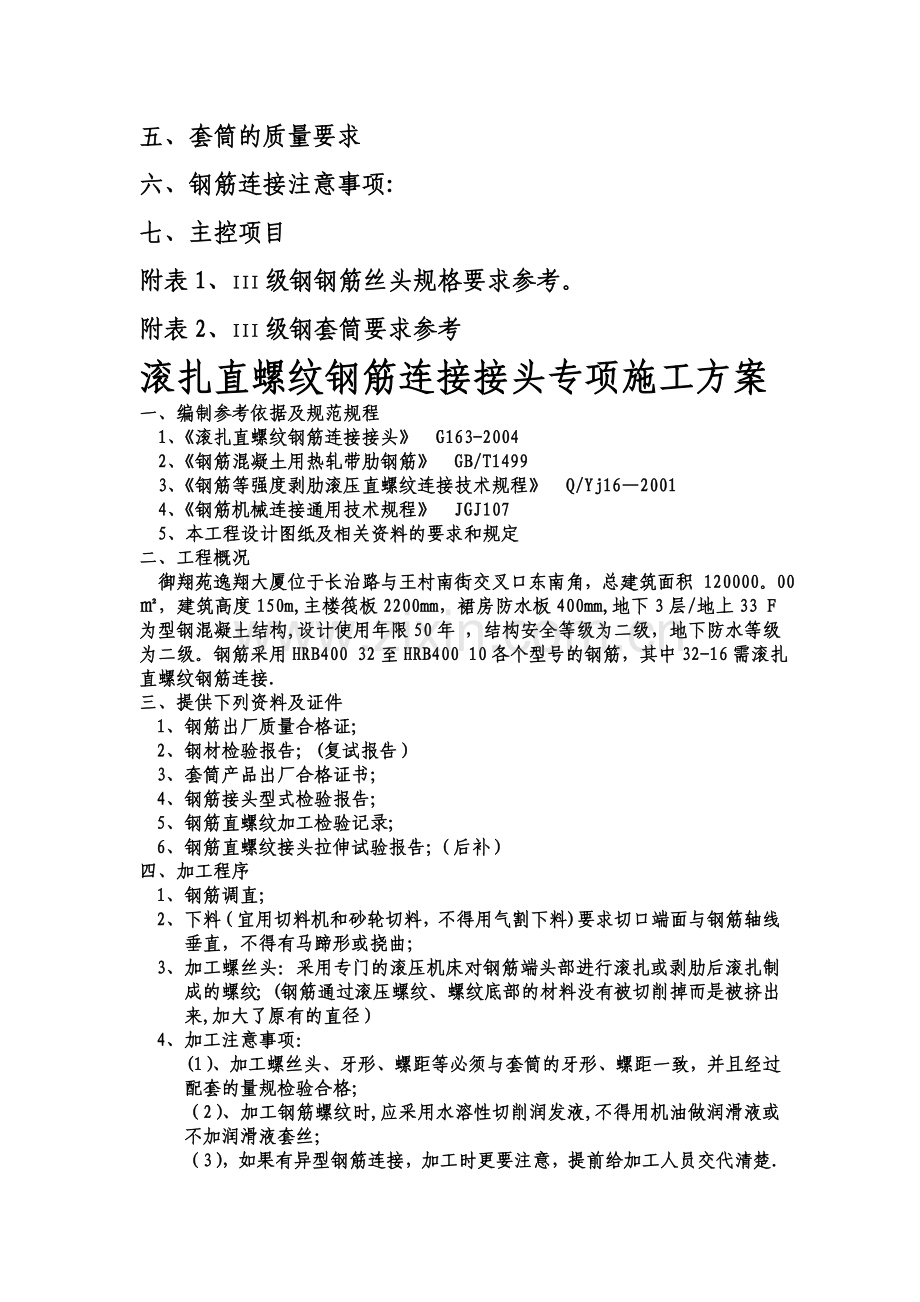 滚扎直螺纹钢筋连接接头专项施工方案.doc_第2页