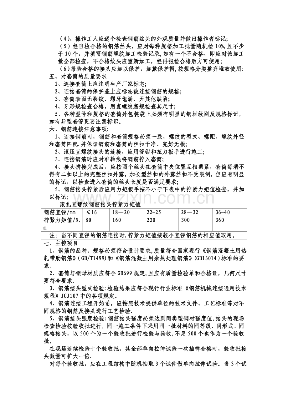 滚扎直螺纹钢筋连接接头专项施工方案.doc_第3页