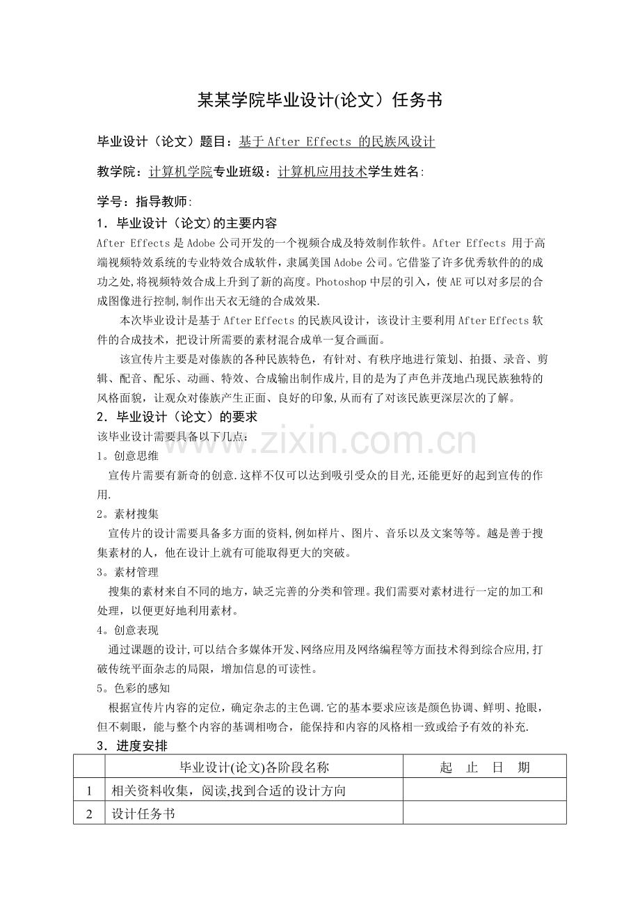 基于AE软件的民族风设计任务书.doc_第1页