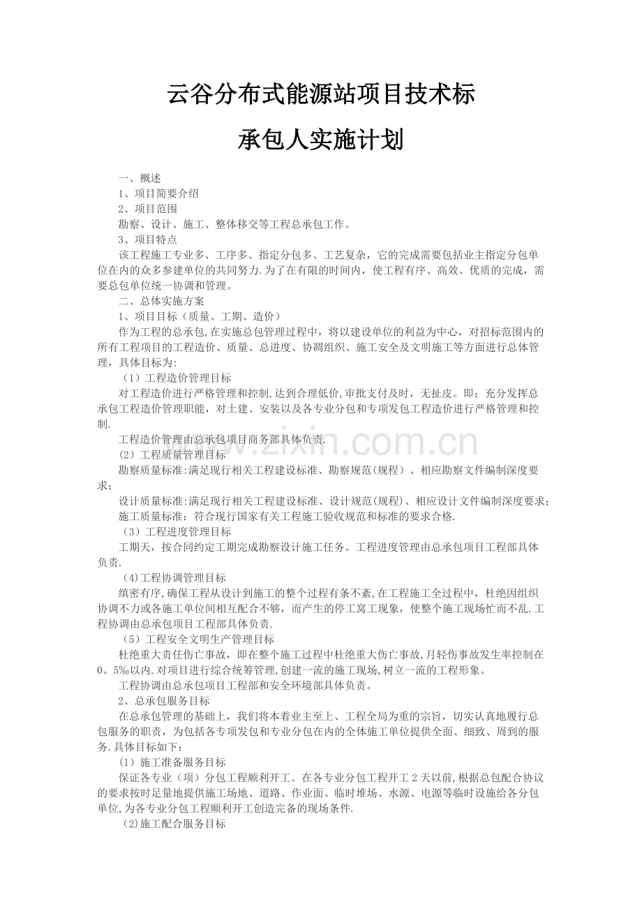 承包人实施计划(新).doc_第1页