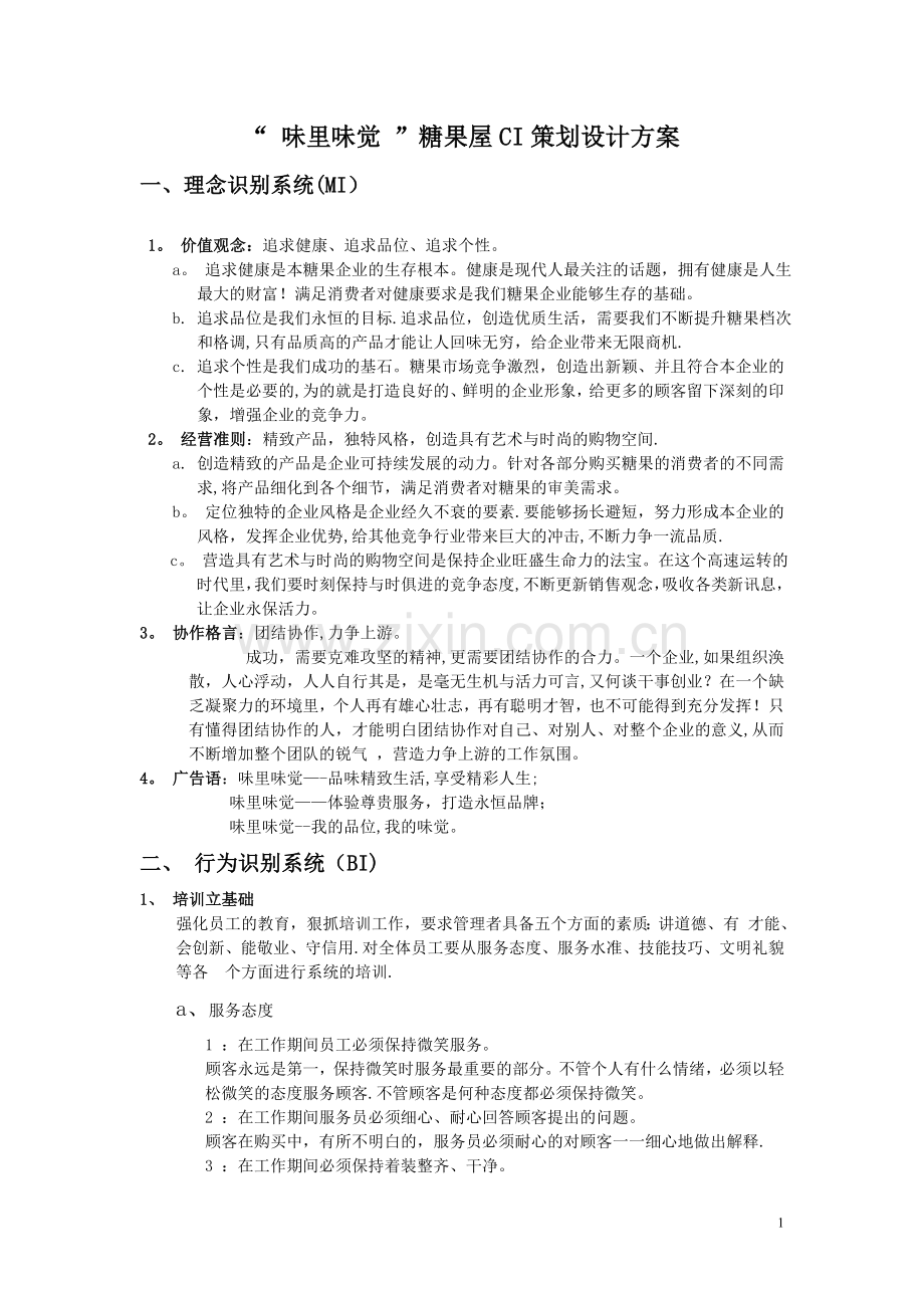 糖果屋CI策划设计方案·.doc_第1页