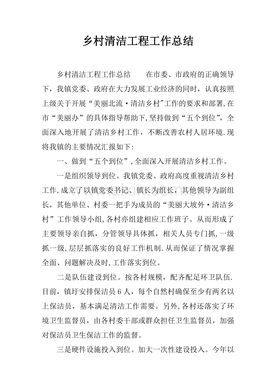 乡村清洁工程工作总结.docx_第1页