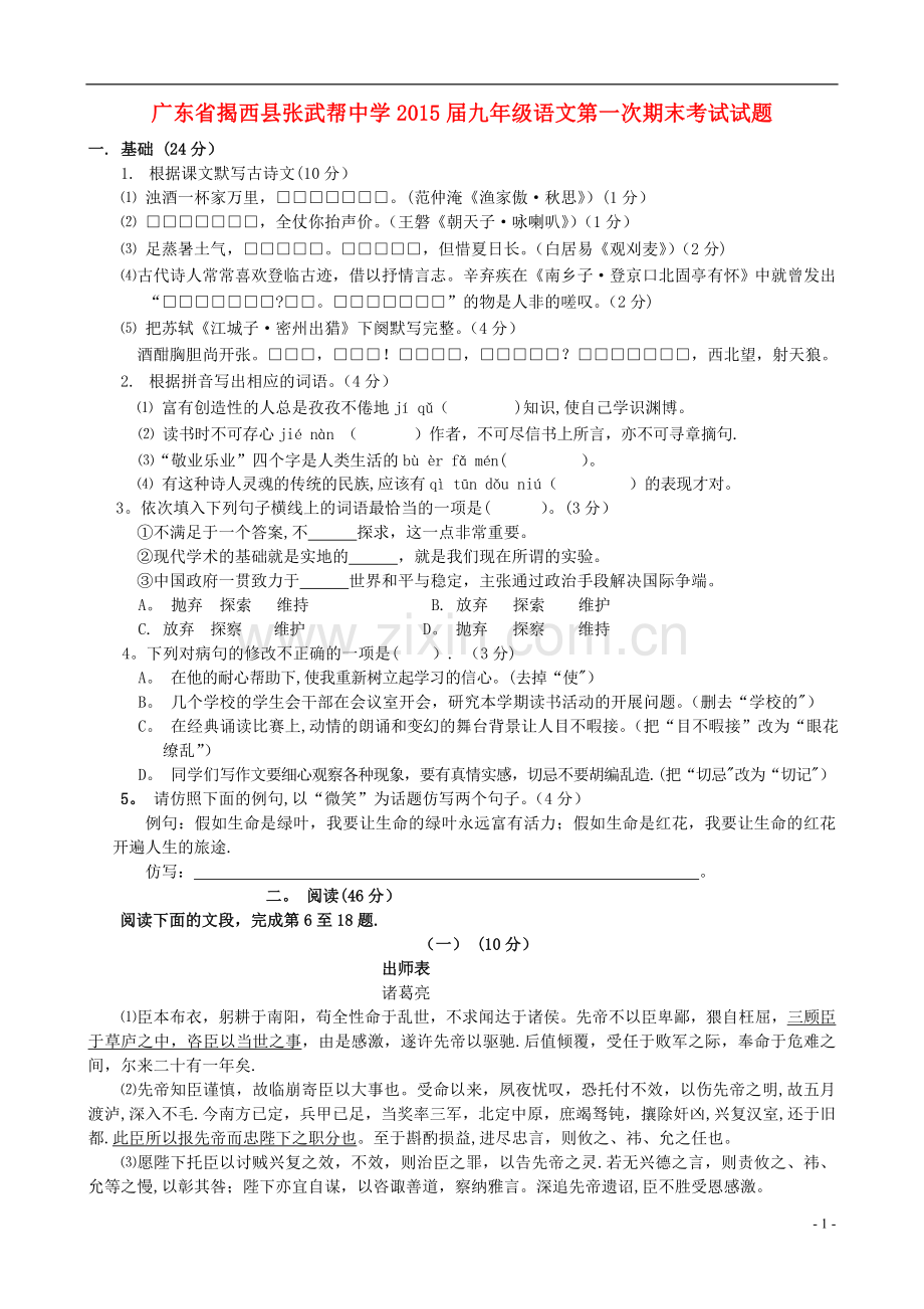 九年级语文第一次期末考试试题.doc_第1页