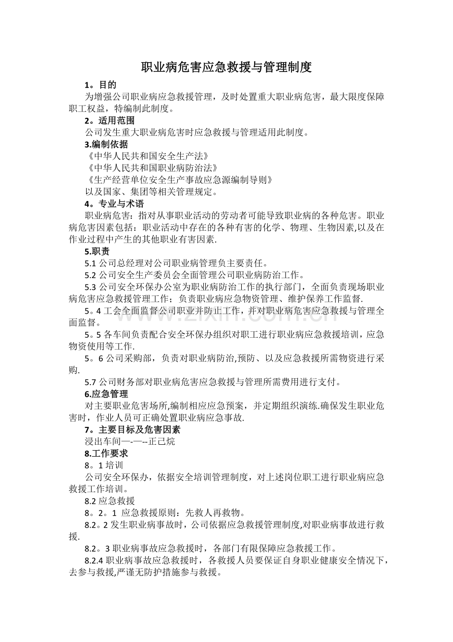 职业病危害应急救援与管理制度.docx_第1页