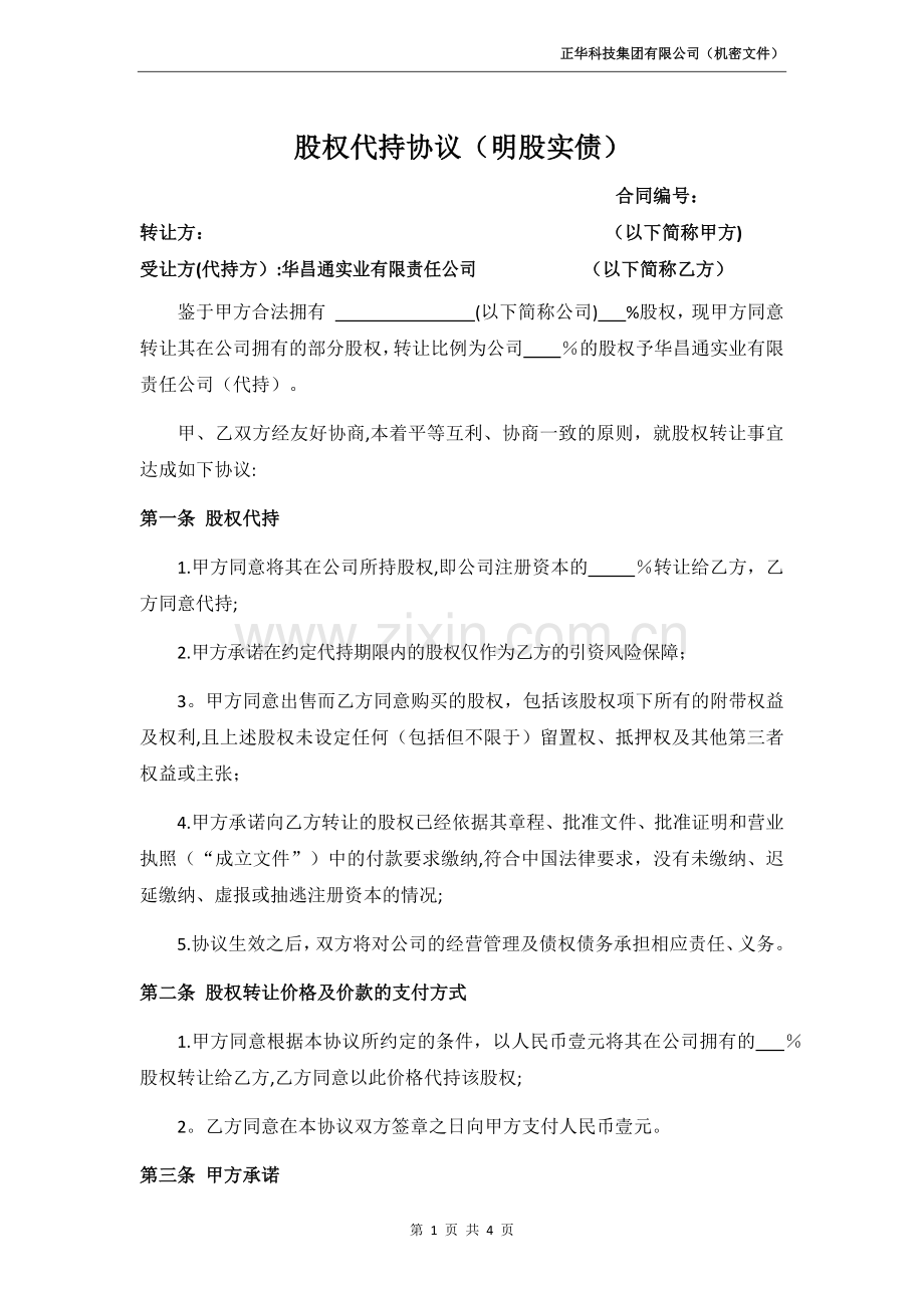 股权代持协议(明股实债).doc_第1页