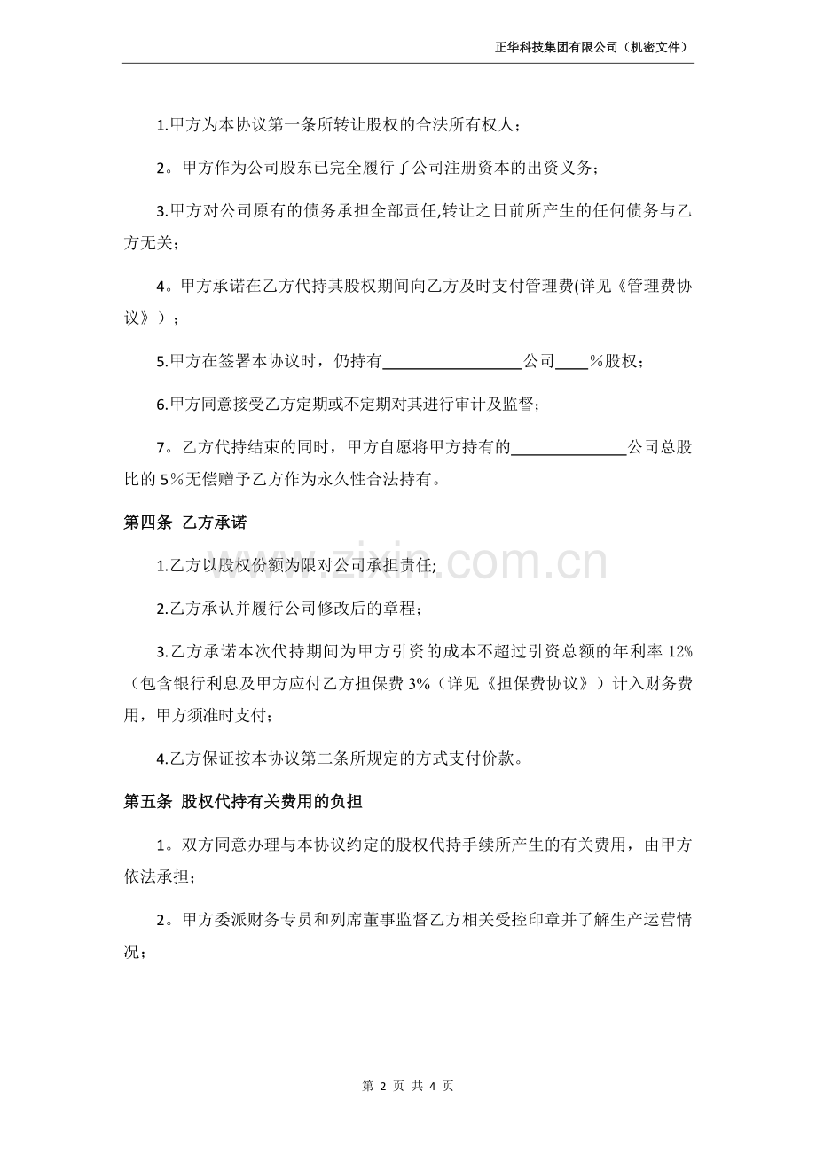 股权代持协议(明股实债).doc_第2页