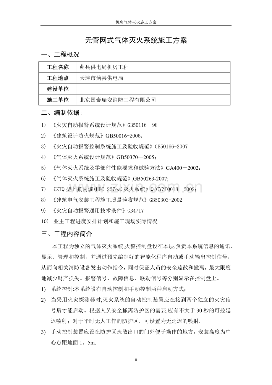 无管网式气体灭火系统施工方案.doc_第1页