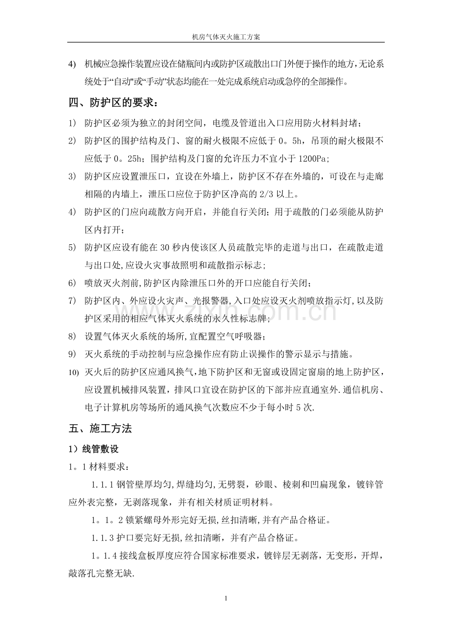 无管网式气体灭火系统施工方案.doc_第2页