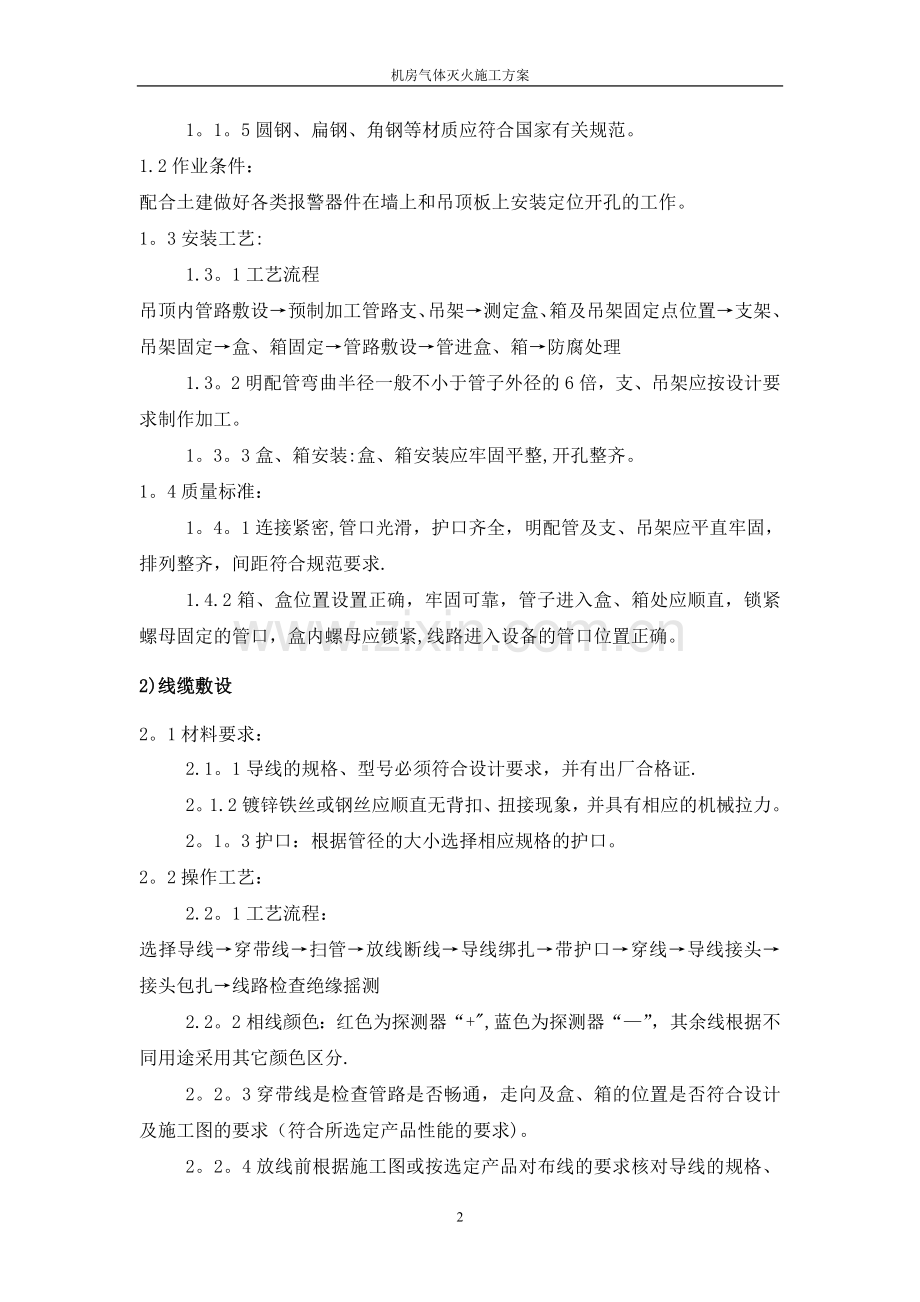 无管网式气体灭火系统施工方案.doc_第3页