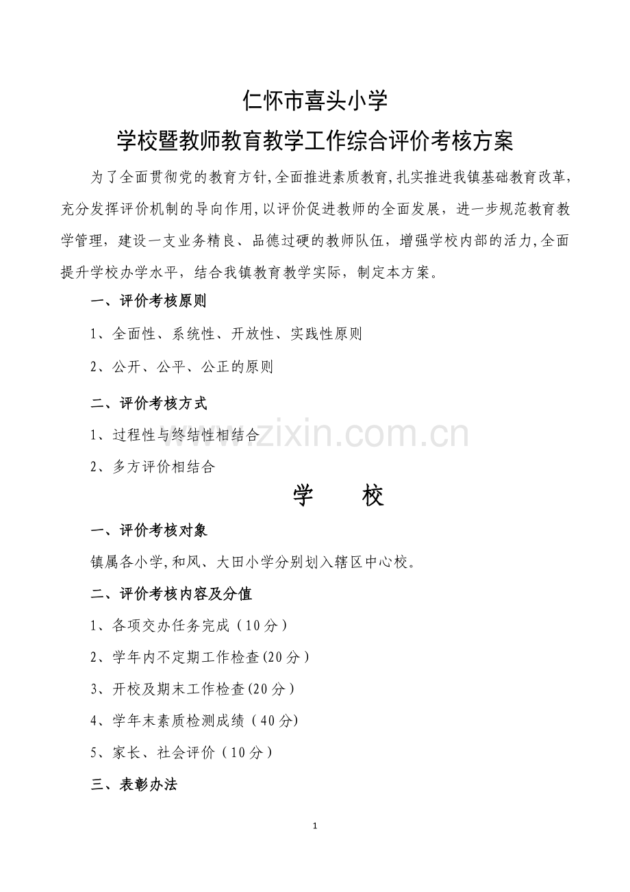 学校暨教师教育教学管理综合评价考核方案.doc_第1页