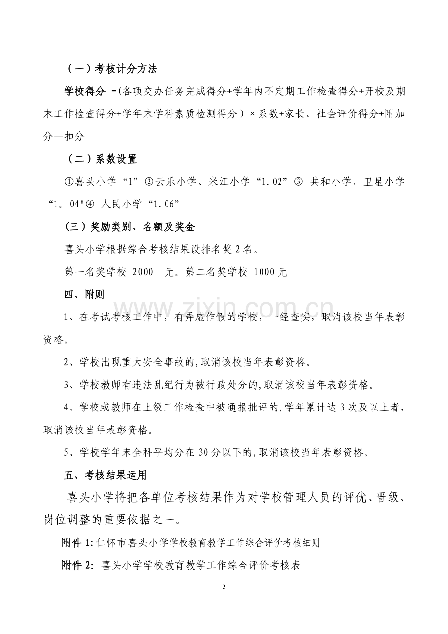 学校暨教师教育教学管理综合评价考核方案.doc_第2页