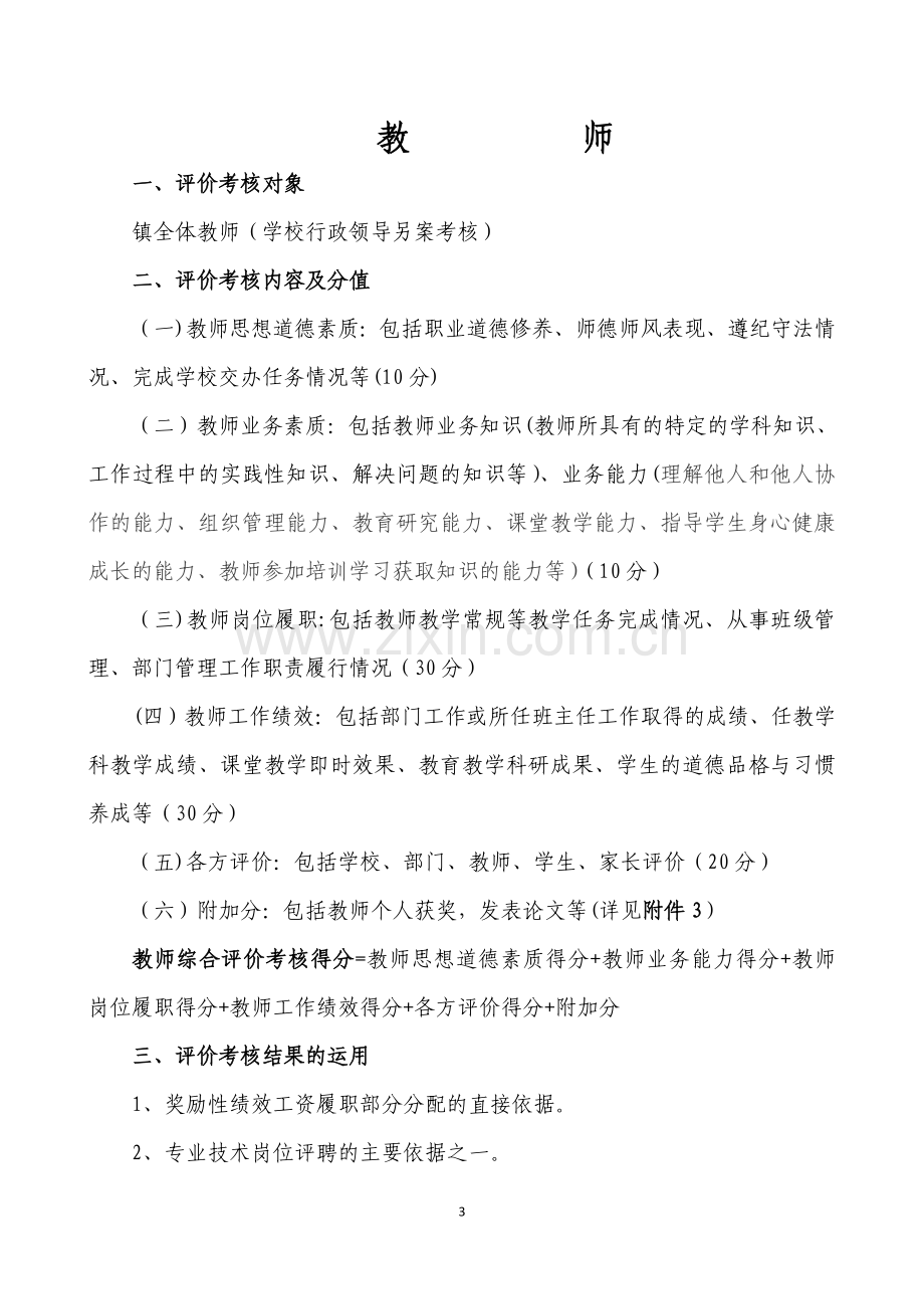 学校暨教师教育教学管理综合评价考核方案.doc_第3页