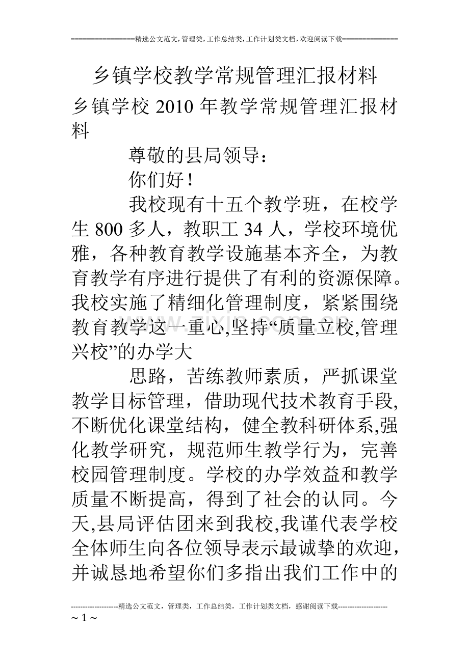 乡镇学校教学常规管理汇报材料.doc_第1页