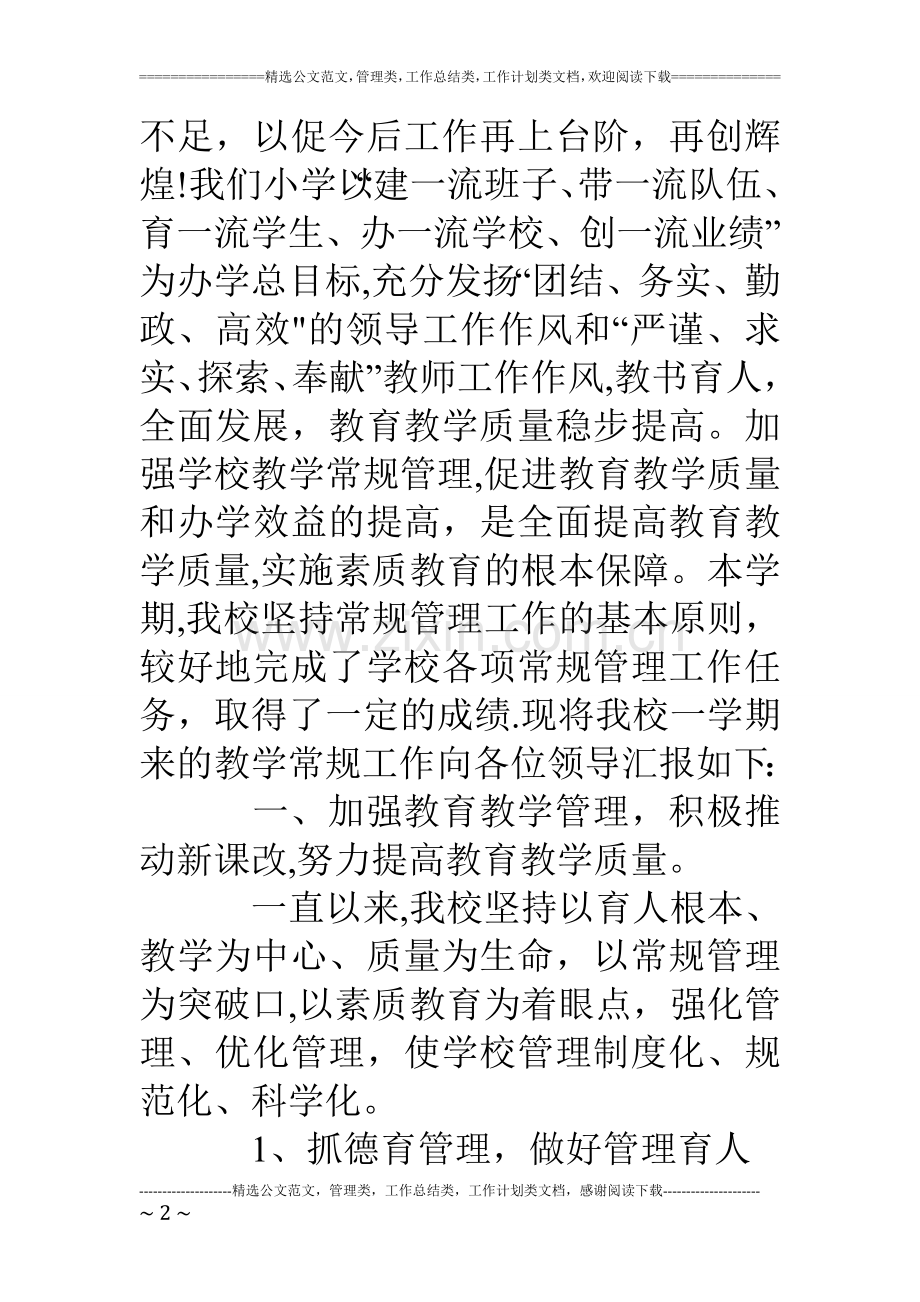 乡镇学校教学常规管理汇报材料.doc_第2页