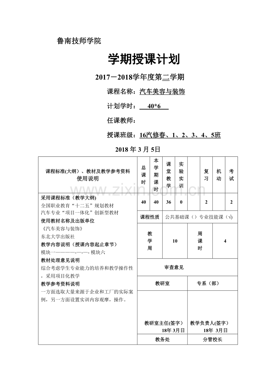 汽车美容与装饰-教学计划.doc_第1页