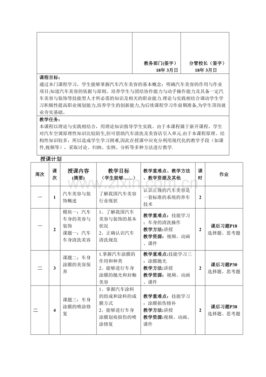 汽车美容与装饰-教学计划.doc_第2页