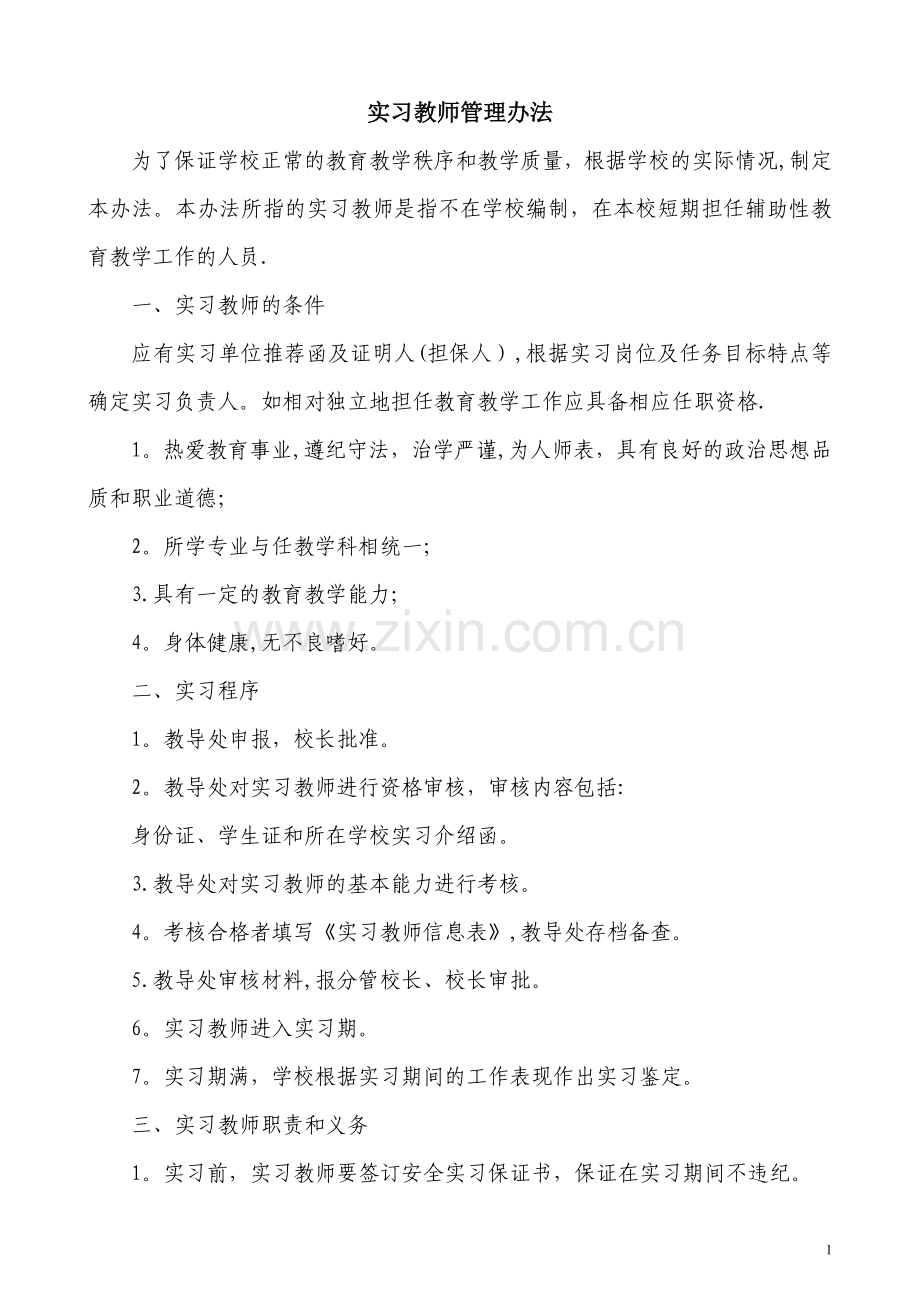 实习教师管理办法.doc_第1页