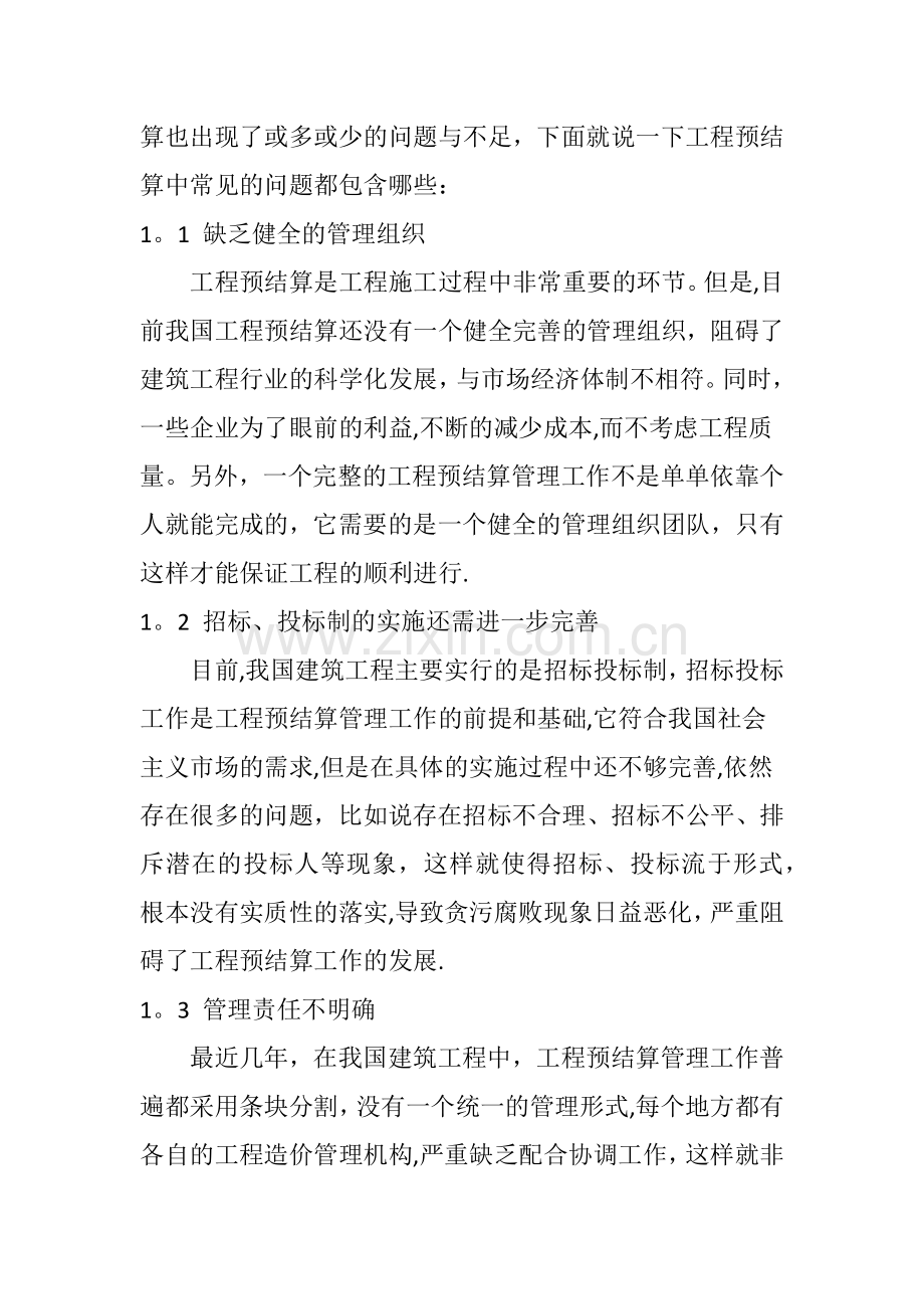 对工程预结算常见问题及控制措施.doc_第2页