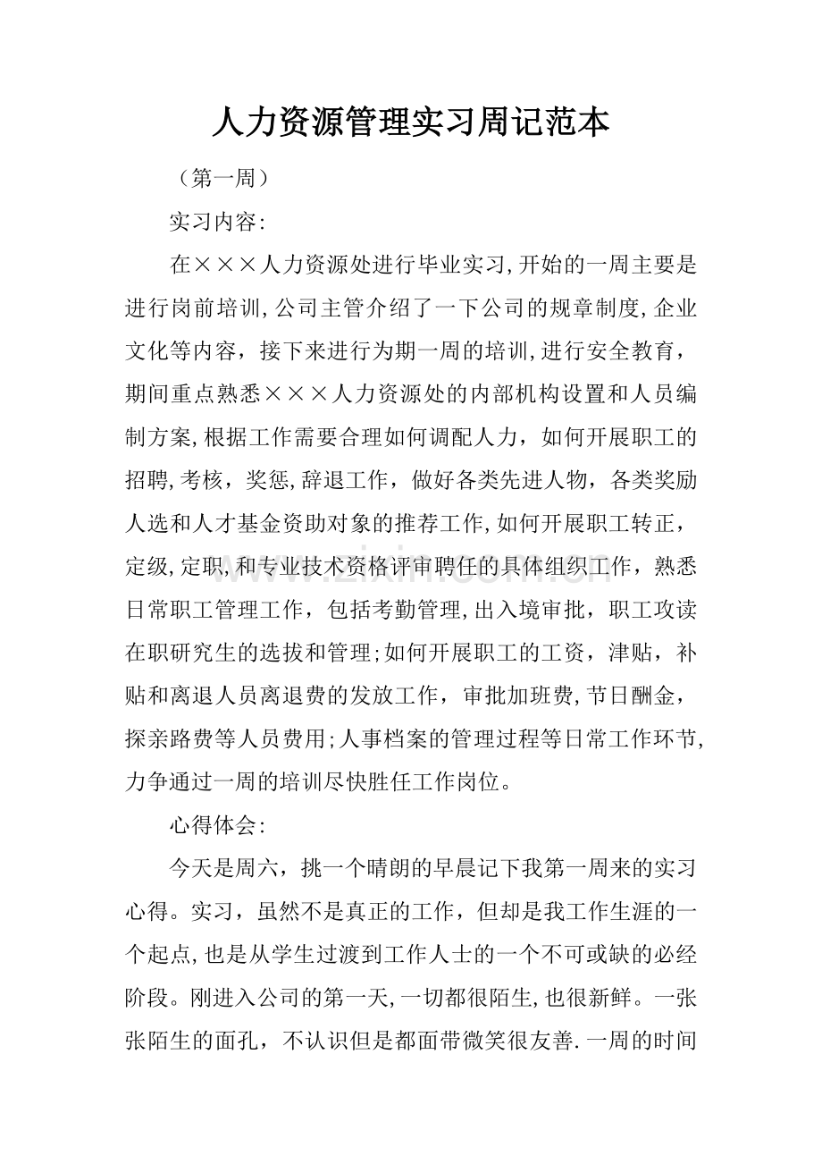 人力资源管理实习周记范本.docx_第1页