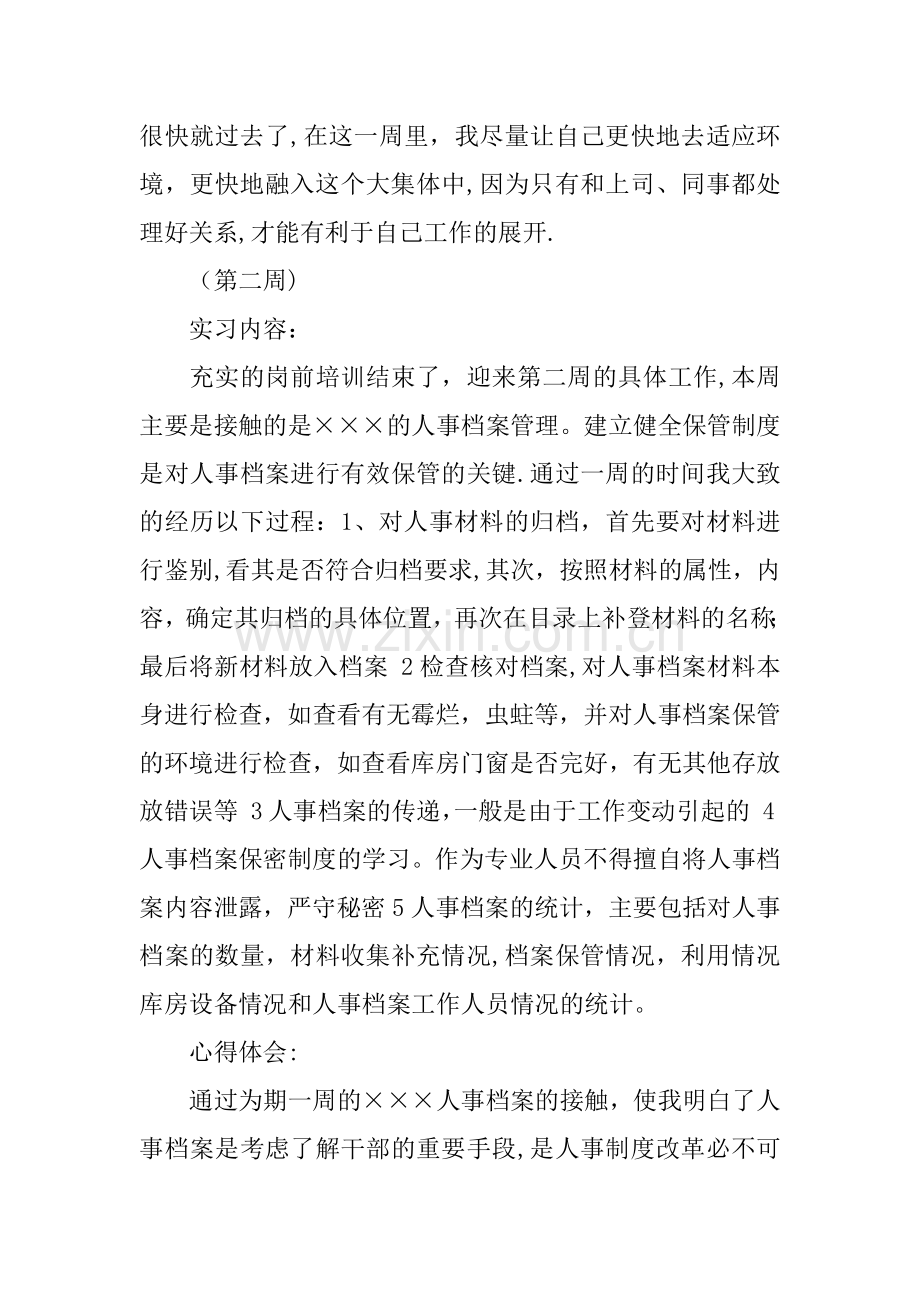 人力资源管理实习周记范本.docx_第2页