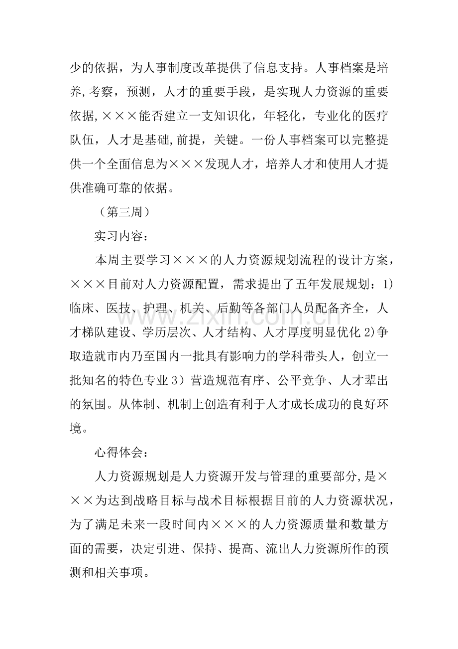 人力资源管理实习周记范本.docx_第3页