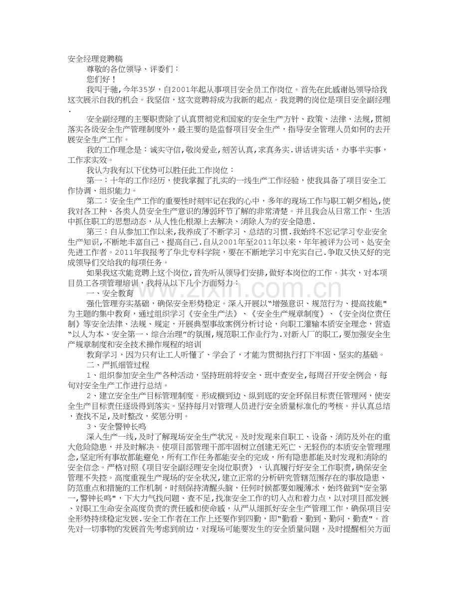 安全经理竞聘报告.doc_第1页