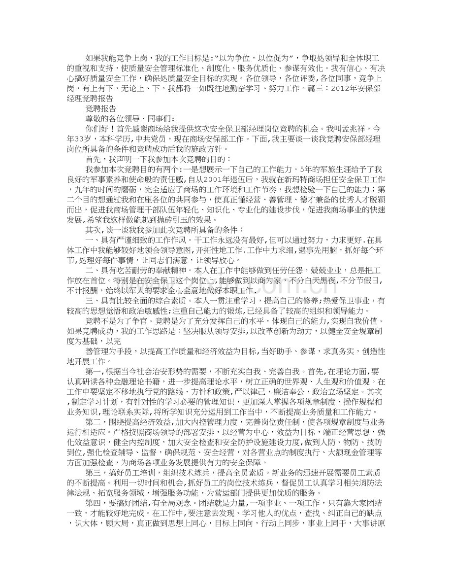 安全经理竞聘报告.doc_第3页