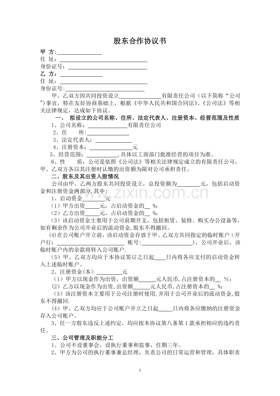 股东合作协议(二人合伙).doc_第1页