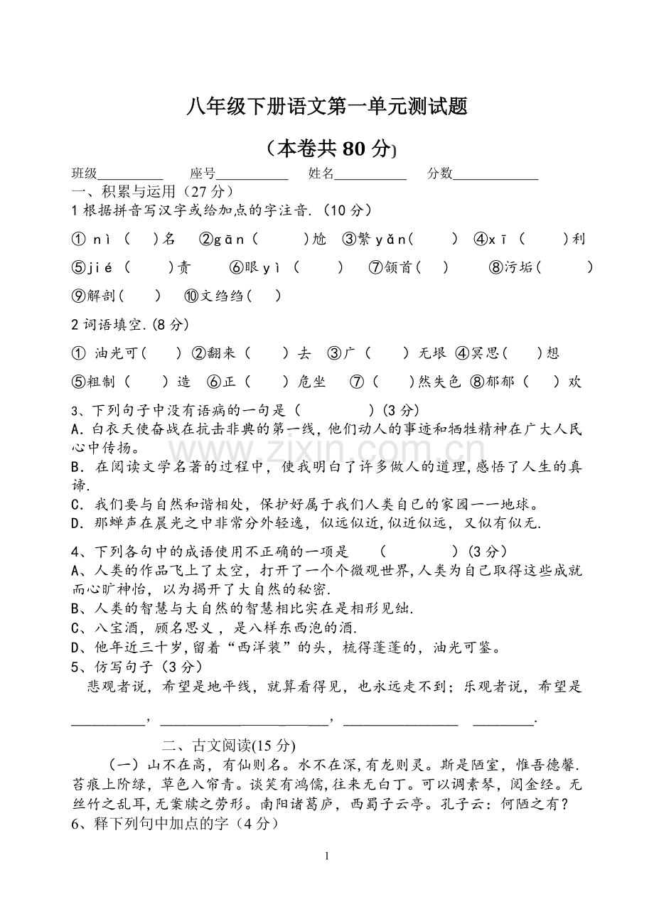 人教版八年级下语文第一单元测试题及答案.doc_第1页