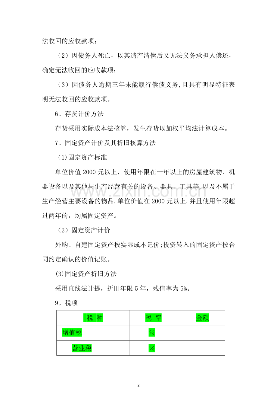 财务报表附注模板.doc_第2页