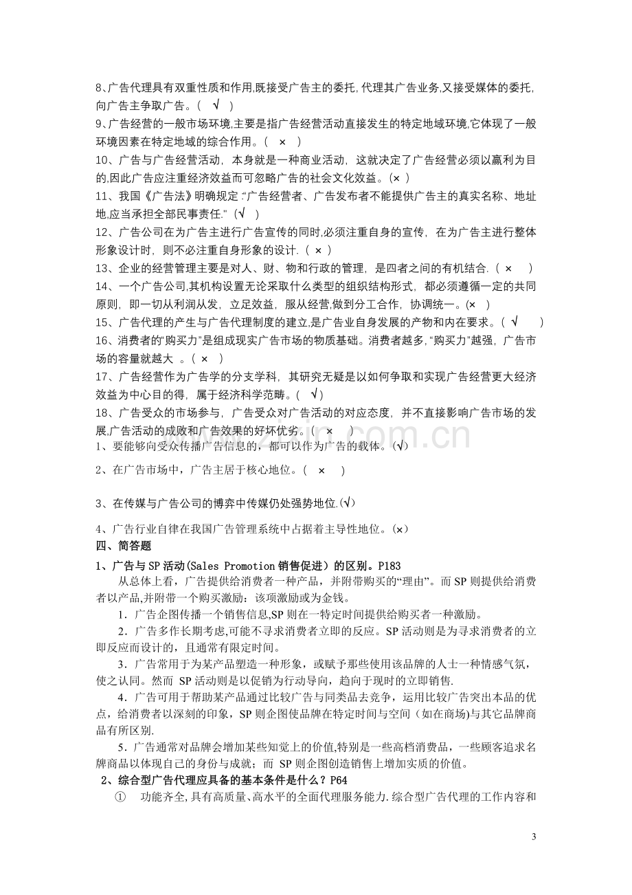 广告经营与管理试卷及答案.doc_第3页