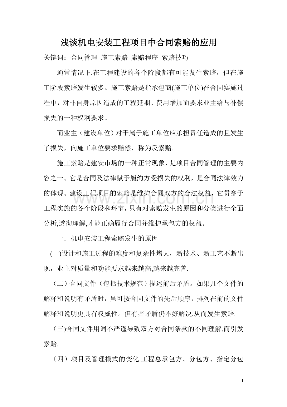 一级建造师继续教育结业报告-浅谈机电安装工程项目中合同索赔的应用.doc_第1页