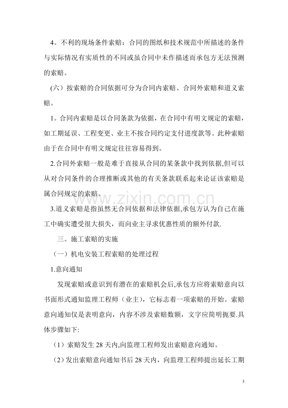 一级建造师继续教育结业报告-浅谈机电安装工程项目中合同索赔的应用.doc_第3页