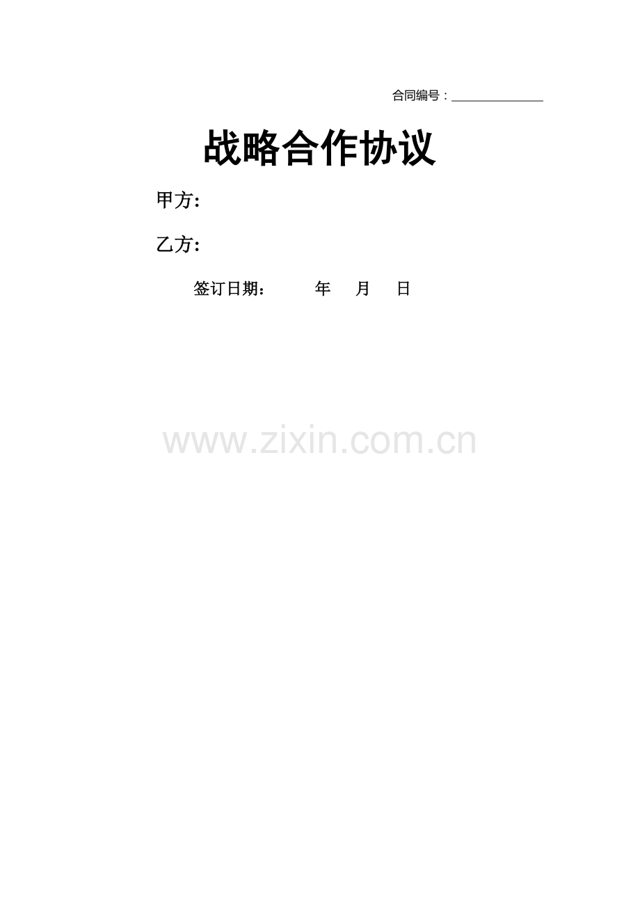 战略合作协议(模板).docx_第1页