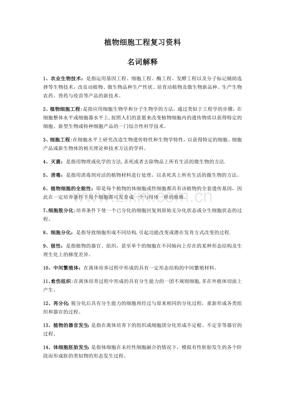 植物细胞工程复习资料.doc_第1页