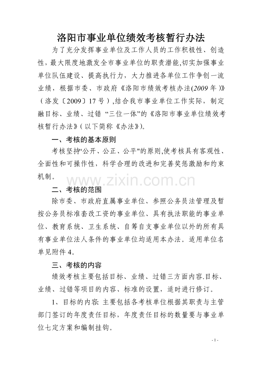 洛阳市事业单位绩效考核暂行办法.doc_第1页