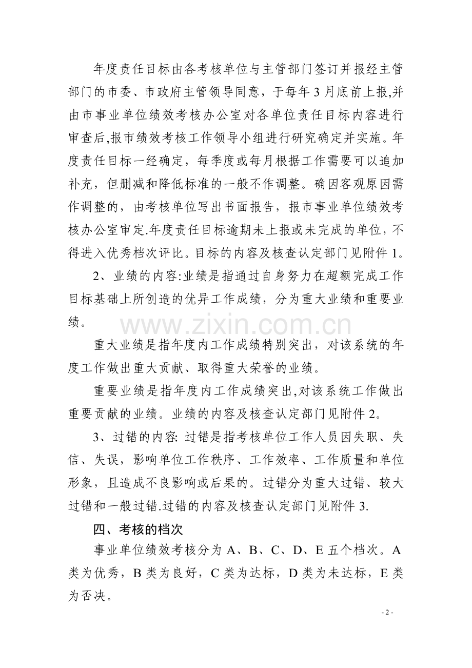 洛阳市事业单位绩效考核暂行办法.doc_第2页