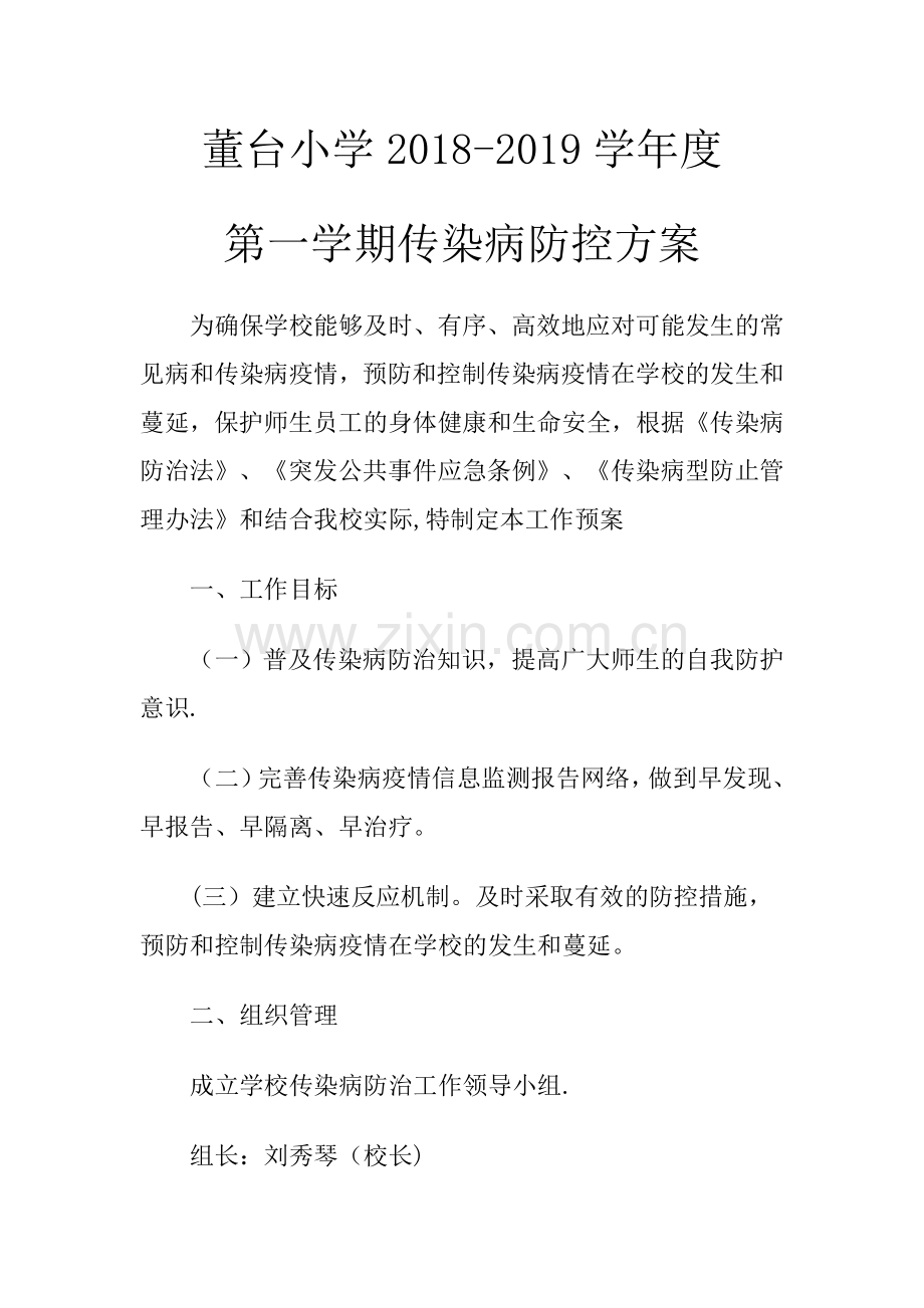 小学传染病防控方案.doc_第1页