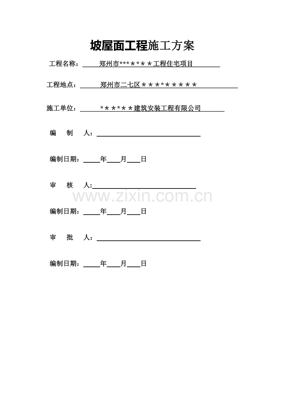 洋房坡屋面施工方案.doc_第1页