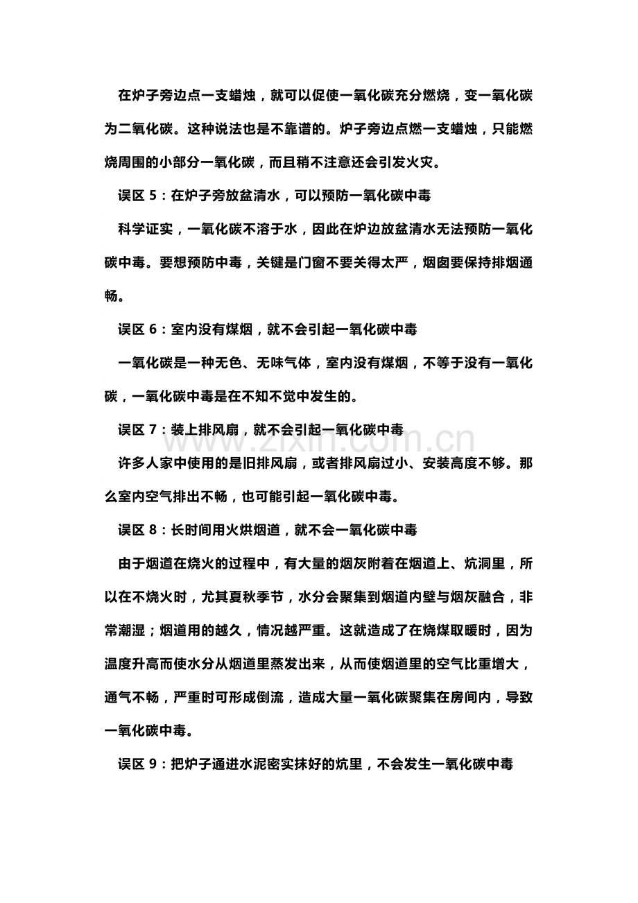 一氧化碳中毒的误区及预防措施.docx_第2页