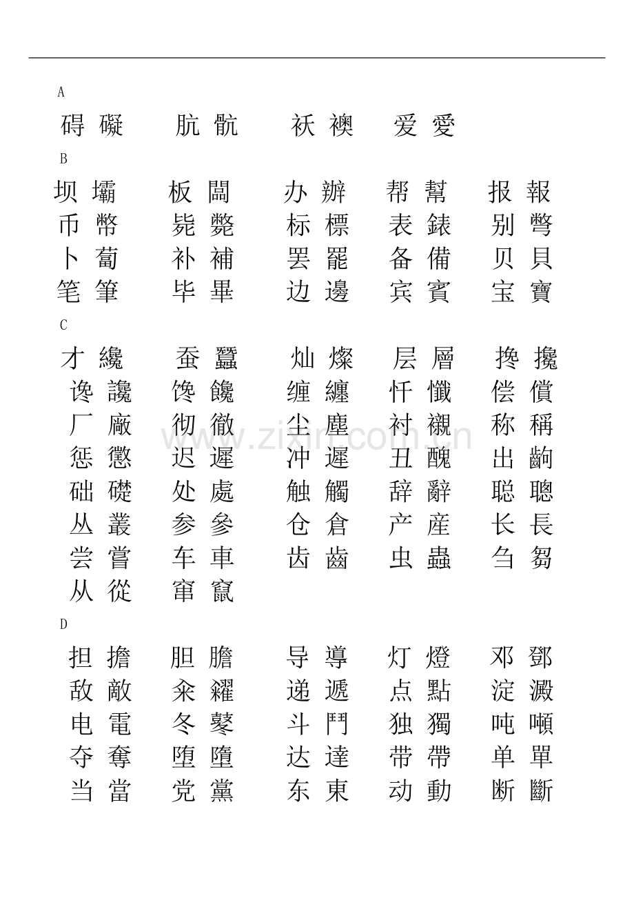 简体字和繁体字对照表大全.doc_第1页