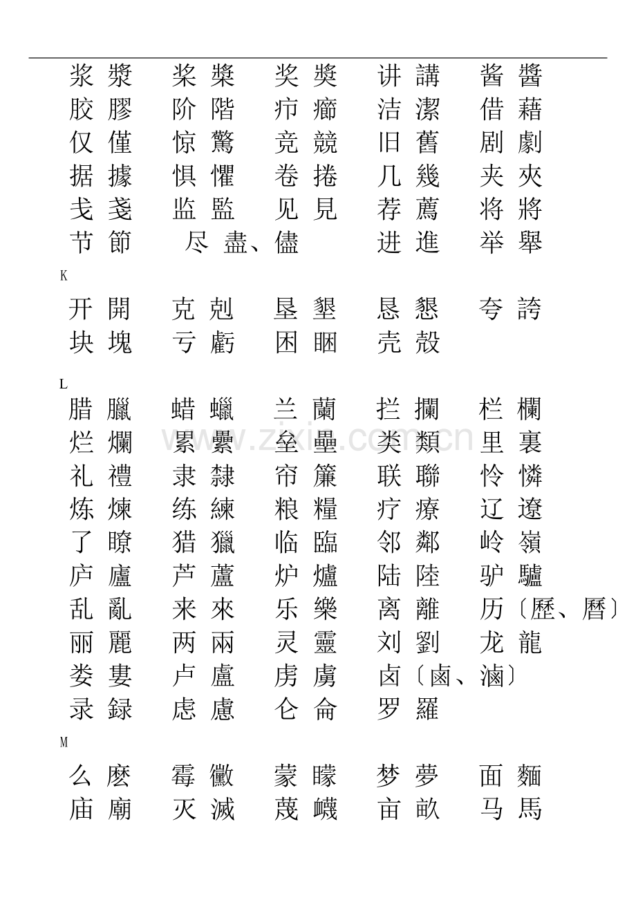 简体字和繁体字对照表大全.doc_第3页