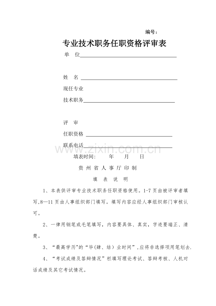 专业技术人员任职资格评审表.doc_第1页