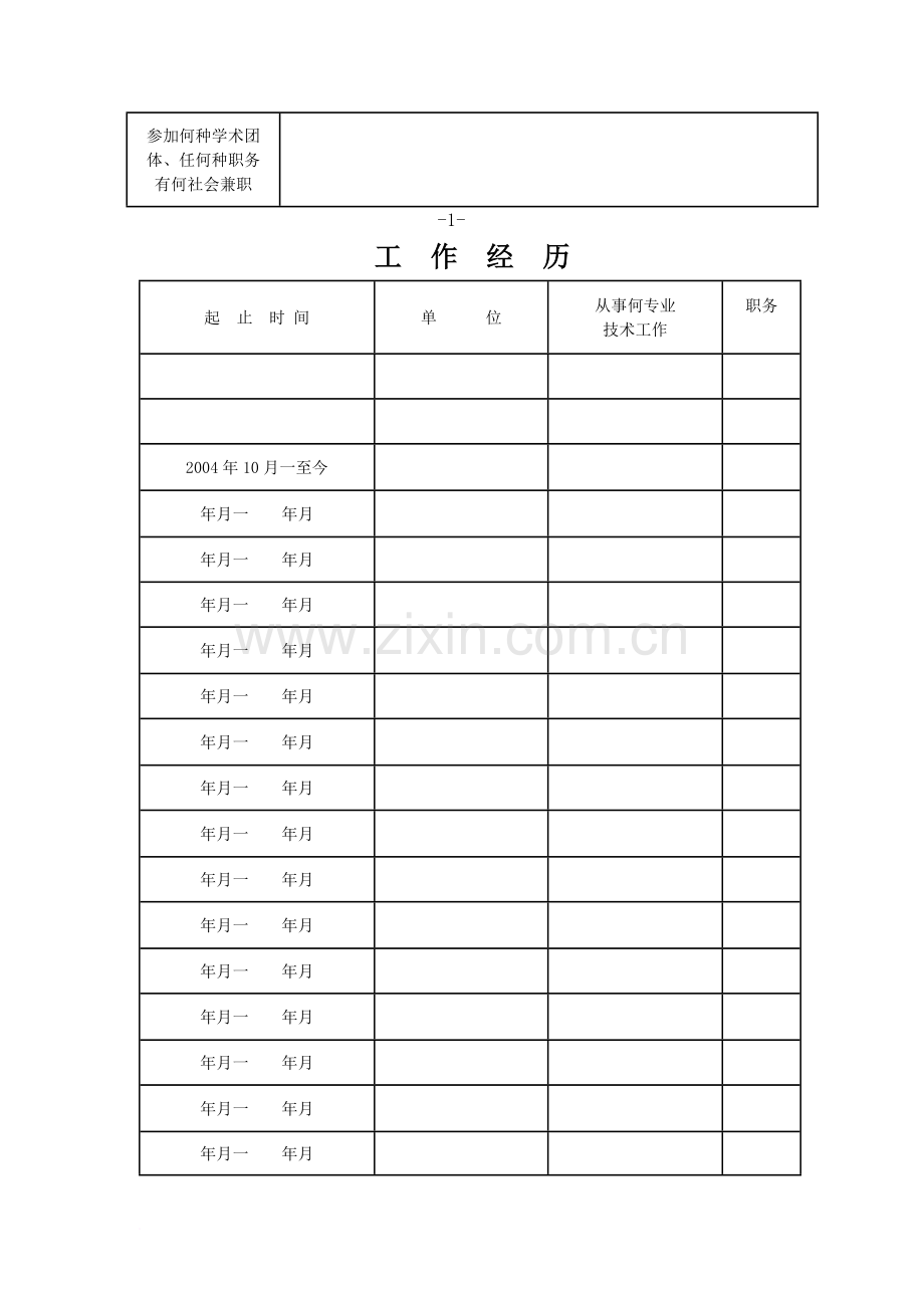 专业技术人员任职资格评审表.doc_第3页