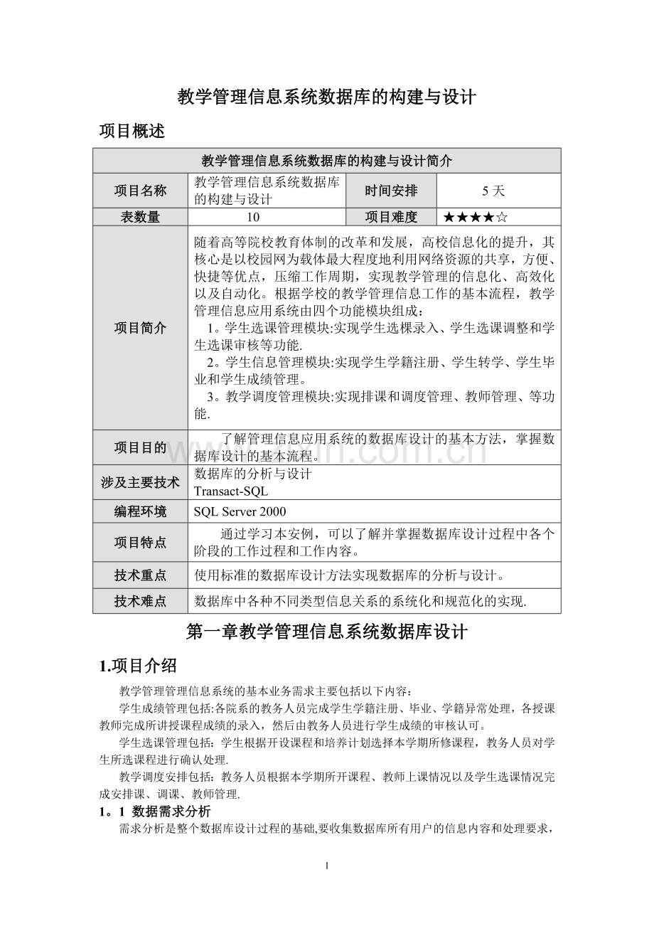 教学管理信息系统数据库的构建与设计.doc_第1页