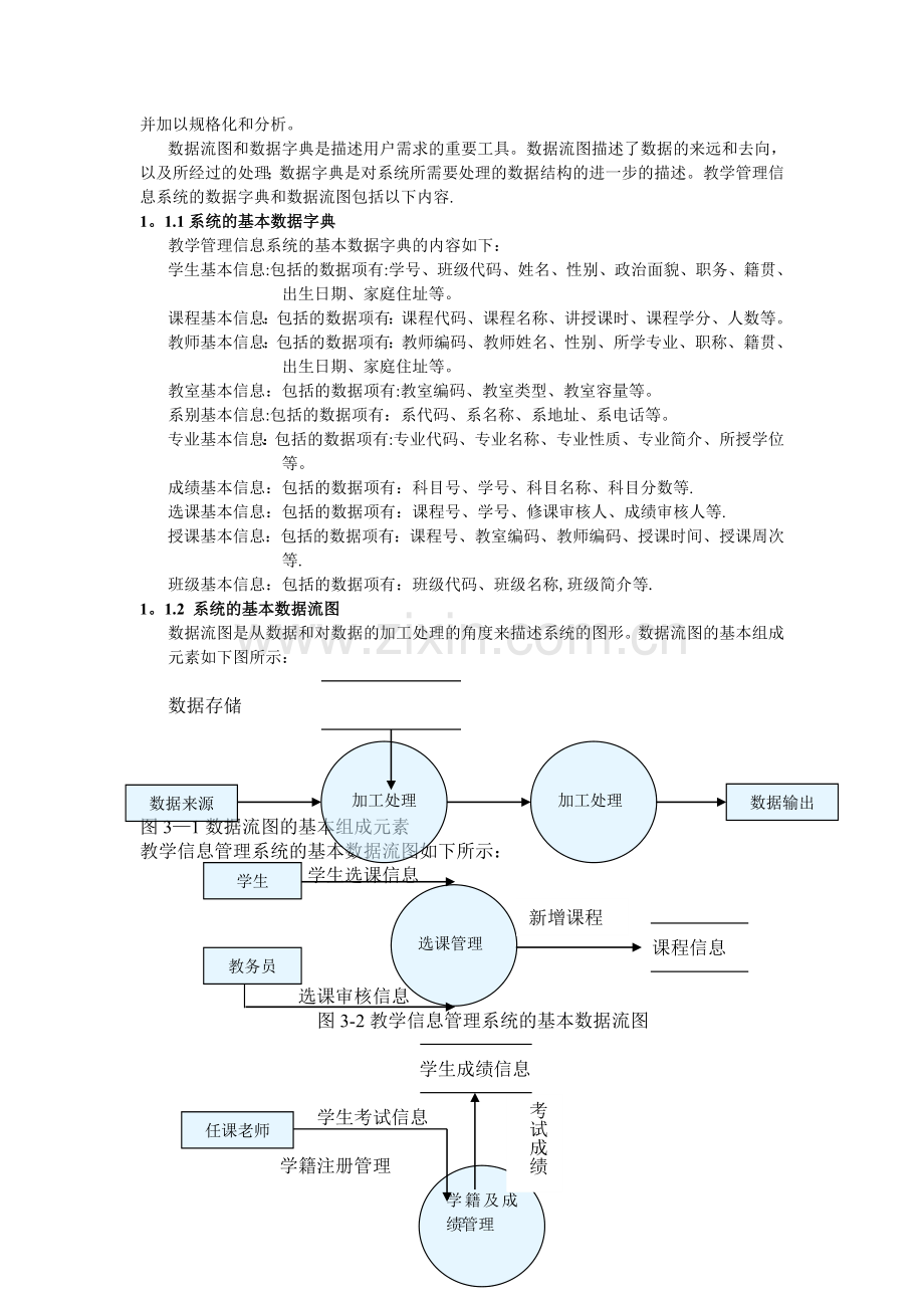 教学管理信息系统数据库的构建与设计.doc_第2页