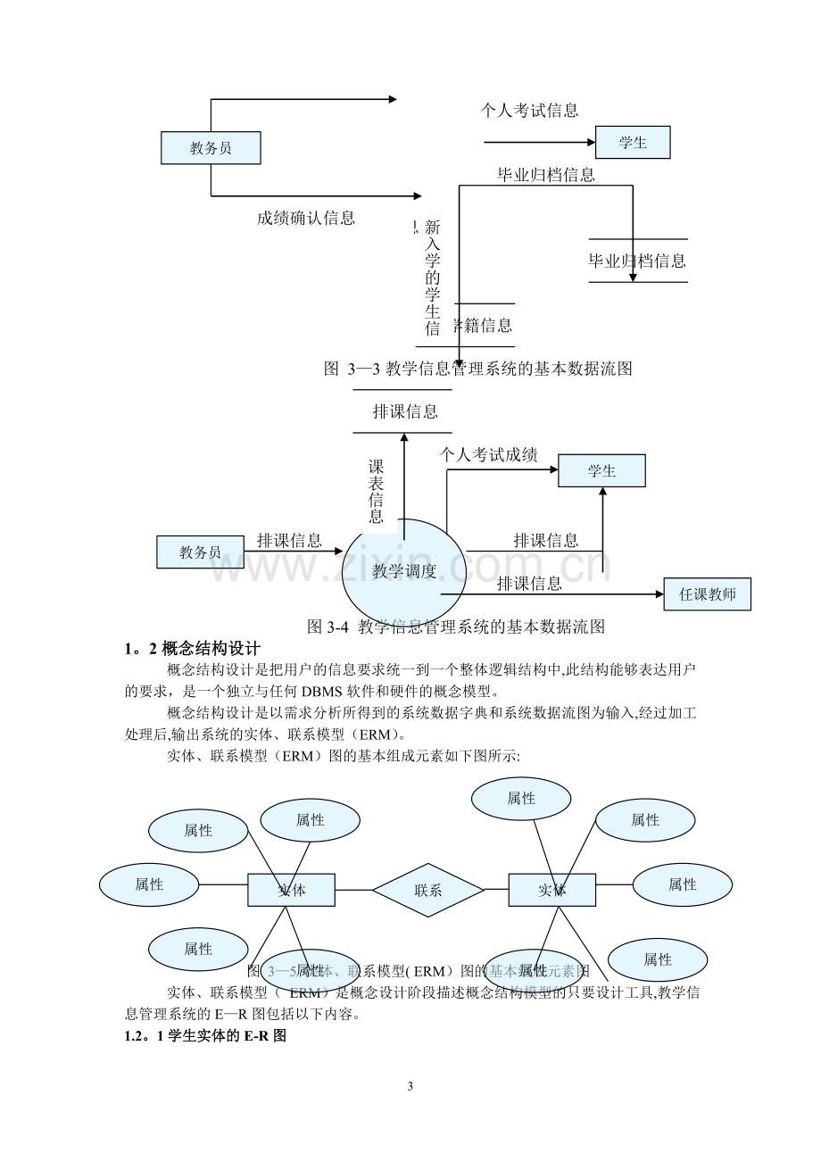 教学管理信息系统数据库的构建与设计.doc_第3页