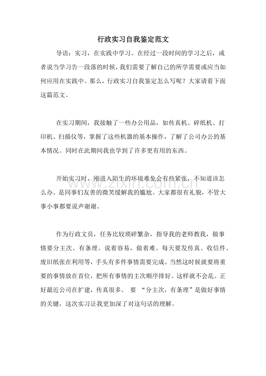 行政实习自我鉴定范文.doc_第1页