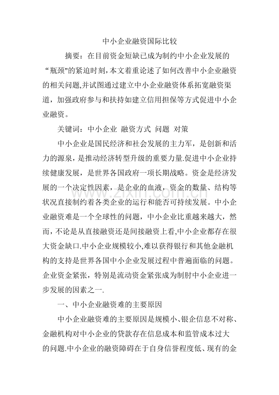 中小企业融资国际比较.doc_第1页