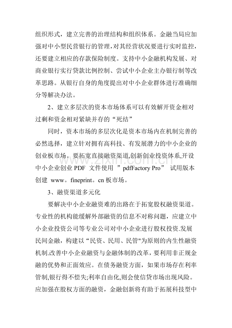 中小企业融资国际比较.doc_第3页